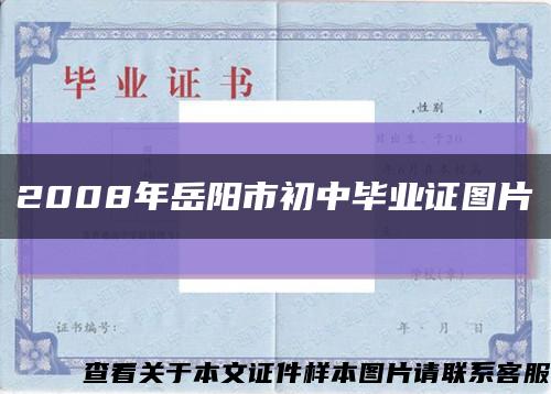 2008年岳陽市初中畢業證圖片縮略圖