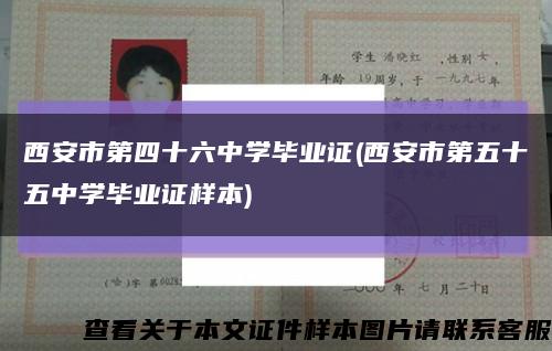 西安市第四十六中學畢業證(西安市第五十五中學畢業證樣本)縮略圖