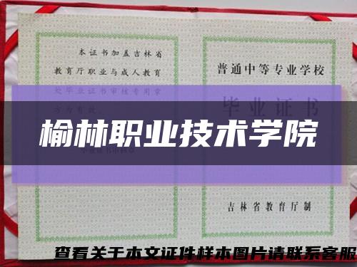榆林職業技術學院縮略圖