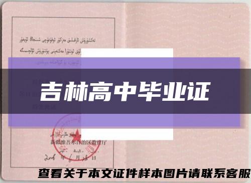 吉林高中畢業證縮略圖