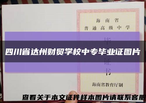 四川省達州財貿學校中專畢業證圖片縮略圖