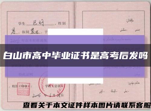 白山市高中畢業證書是高考后發嗎縮略圖