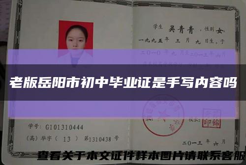 老版岳陽市初中畢業證是手寫內容嗎縮略圖
