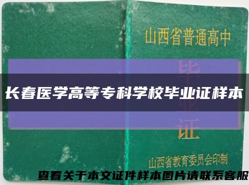 長春醫學高等?？茖W校畢業證樣本縮略圖