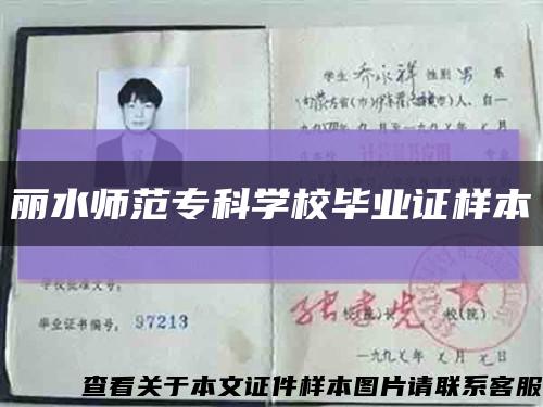 麗水師范?？茖W校畢業證樣本縮略圖