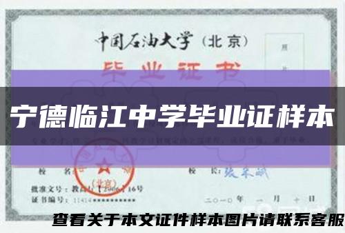 寧德臨江中學畢業證樣本縮略圖