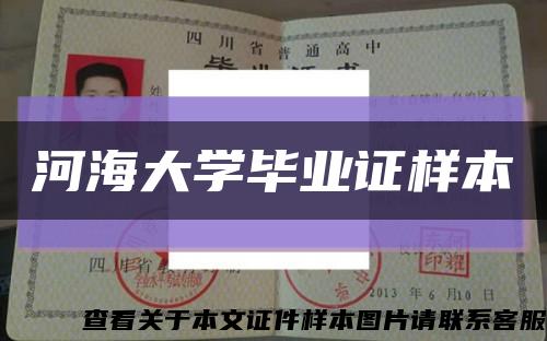 河海大學畢業證樣本縮略圖