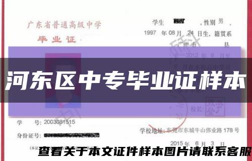 河東區中專畢業證樣本縮略圖