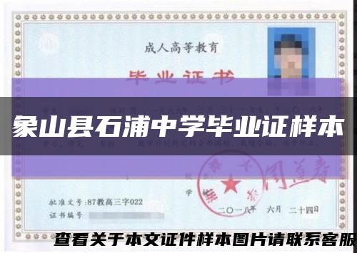 象山縣石浦中學畢業證樣本縮略圖