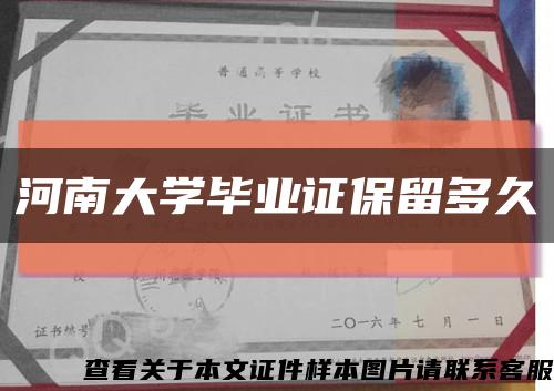 河南大學畢業證保留多久縮略圖