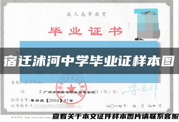 宿遷沭河中學畢業證樣本圖縮略圖