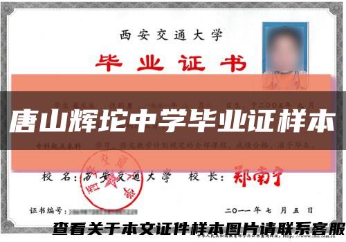 唐山輝坨中學畢業證樣本縮略圖