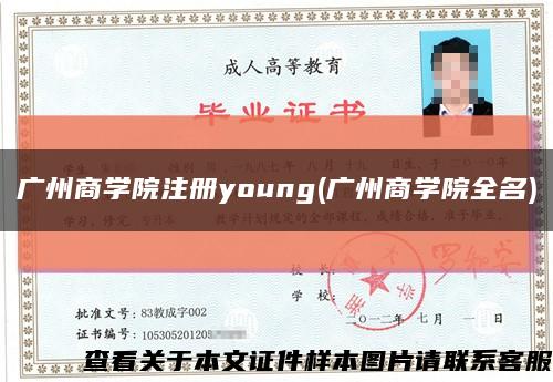 廣州商學院注冊young(廣州商學院全名)縮略圖