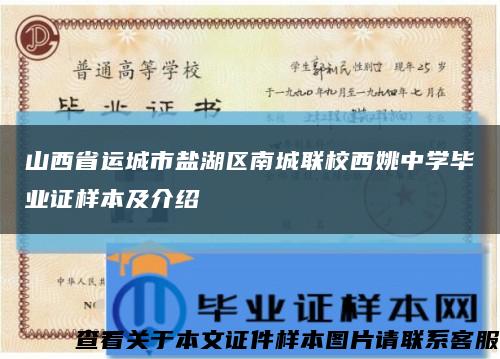 山西省運城市鹽湖區南城聯校西姚中學畢業證樣本及介紹縮略圖