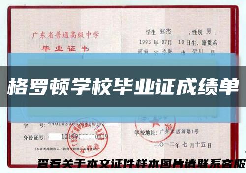 格羅頓學校畢業證成績單縮略圖