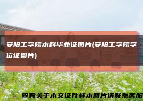 安陽工學院本科畢業證圖片(安陽工學院學位證圖片)縮略圖