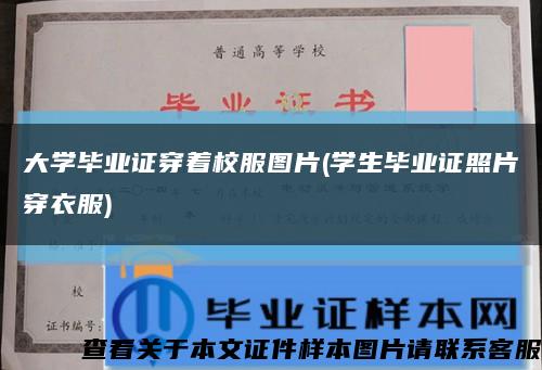 大學畢業證穿著校服圖片(學生畢業證照片穿衣服)縮略圖