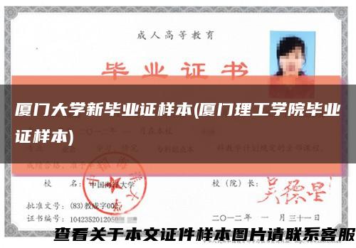 廈門大學新畢業證樣本(廈門理工學院畢業證樣本)縮略圖