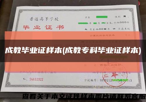 成教畢業證樣本(成教?？飘厴I證樣本)縮略圖