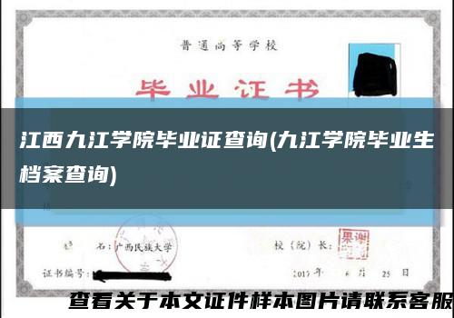 江西九江學院畢業證查詢(九江學院畢業生檔案查詢)縮略圖