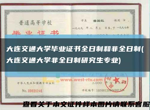 大連交通大學畢業證書全日制和非全日制(大連交通大學非全日制研究生專業)縮略圖