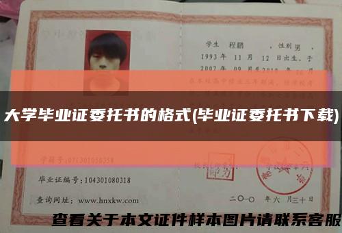 大學畢業證委托書的格式(畢業證委托書下載)縮略圖