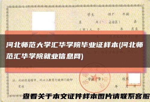 河北師范大學匯華學院畢業證樣本(河北師范匯華學院就業信息網)縮略圖
