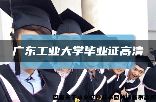 廣東工業大學畢業證高清縮略圖