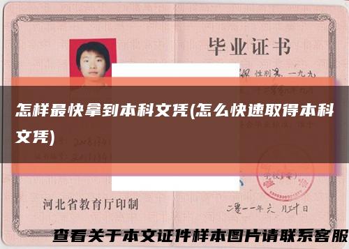 怎樣最快拿到本科文憑(怎么快速取得本科文憑)縮略圖