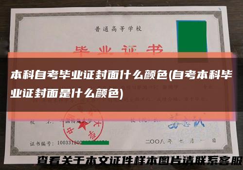 本科自考畢業證封面什么顏色(自考本科畢業證封面是什么顏色)縮略圖
