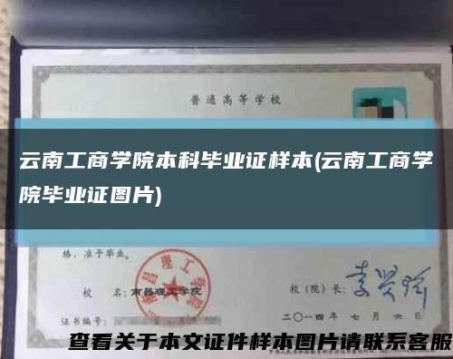 云南工商學院本科畢業證樣本(云南工商學院畢業證圖片)縮略圖