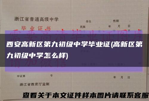 西安高新區第九初級中學畢業證(高新區第九初級中學怎么樣)縮略圖