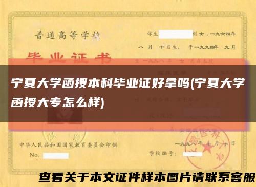 寧夏大學函授本科畢業證好拿嗎(寧夏大學函授大專怎么樣)縮略圖