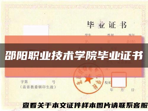 邵陽職業技術學院畢業證書縮略圖