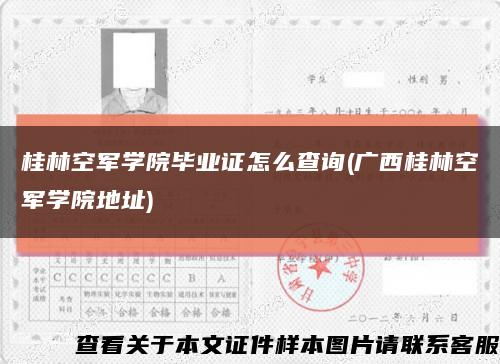 桂林空軍學院畢業證怎么查詢(廣西桂林空軍學院地址)縮略圖