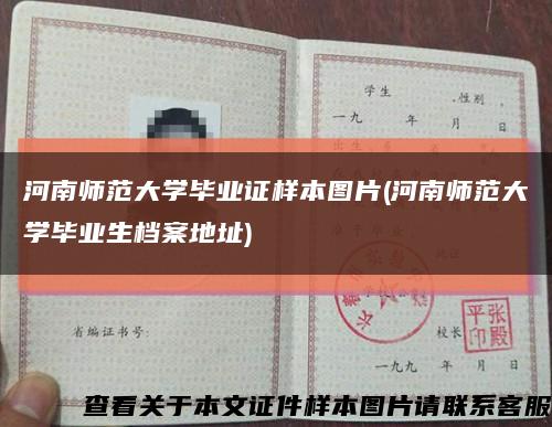河南師范大學畢業證樣本圖片(河南師范大學畢業生檔案地址)縮略圖