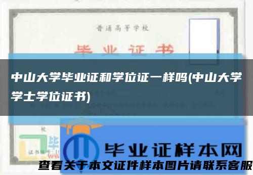 中山大學畢業證和學位證一樣嗎(中山大學學士學位證書)縮略圖
