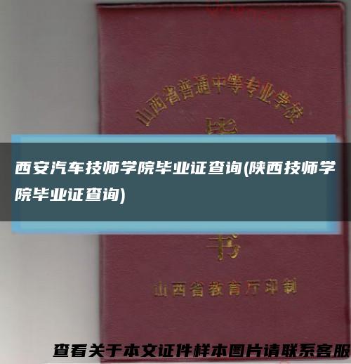 西安汽車技師學院畢業證查詢(陜西技師學院畢業證查詢)縮略圖