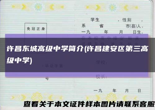 許昌東城高級中學簡介(許昌建安區第三高級中學)縮略圖