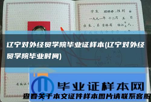 遼寧對外經貿學院畢業證樣本(遼寧對外經貿學院畢業時間)縮略圖