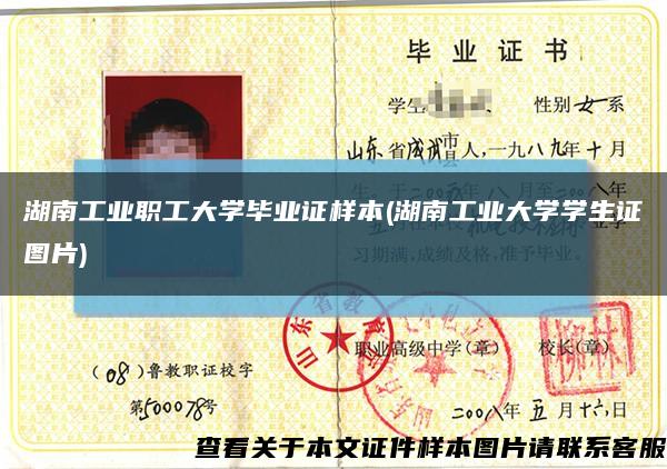 湖南工業職工大學畢業證樣本(湖南工業大學學生證圖片)縮略圖