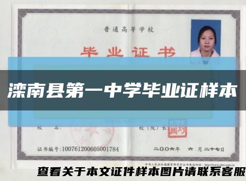 灤南縣第一中學畢業證樣本縮略圖