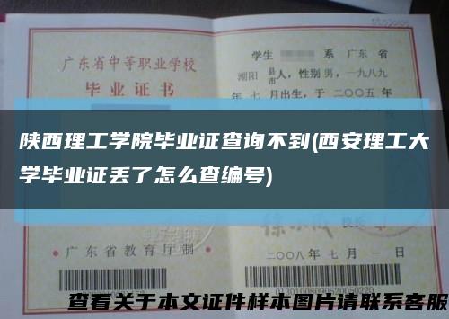 陜西理工學院畢業證查詢不到(西安理工大學畢業證丟了怎么查編號)縮略圖