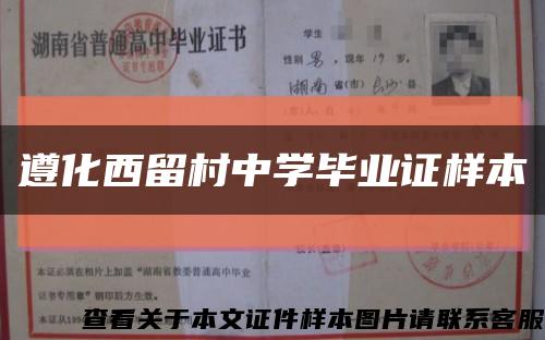 遵化西留村中學畢業證樣本縮略圖
