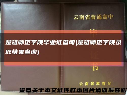 楚雄師范學院畢業證查詢(楚雄師范學院錄取結果查詢)縮略圖