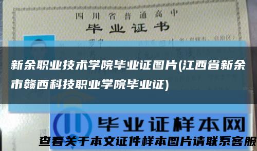 新余職業技術學院畢業證圖片(江西省新余市贛西科技職業學院畢業證)縮略圖