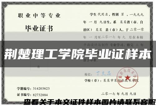 荊楚理工學院畢業證樣本縮略圖
