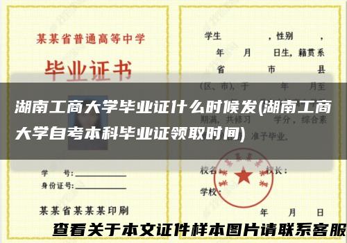 湖南工商大學畢業證什么時候發(湖南工商大學自考本科畢業證領取時間)縮略圖