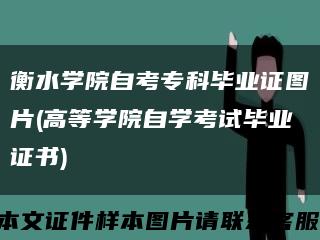 衡水學院自考?？飘厴I證圖片(高等學院自學考試畢業證書)縮略圖