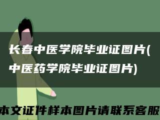 長春中醫學院畢業證圖片(中醫藥學院畢業證圖片)縮略圖